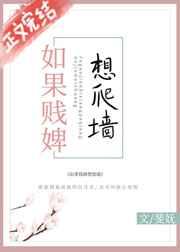 如果贱婢想爬墙番外txt