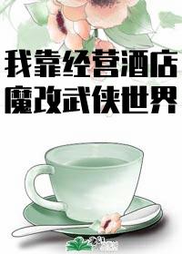 我在异界开酒店 风醒落