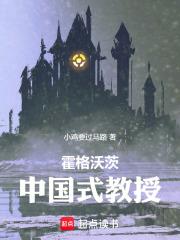 霍格沃兹的中国