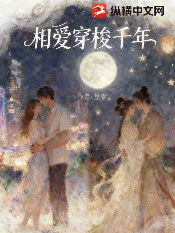 相爱穿梭千年肖战