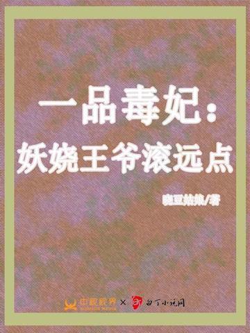 一品毒妃腹黑妖王不好惹免费阅读