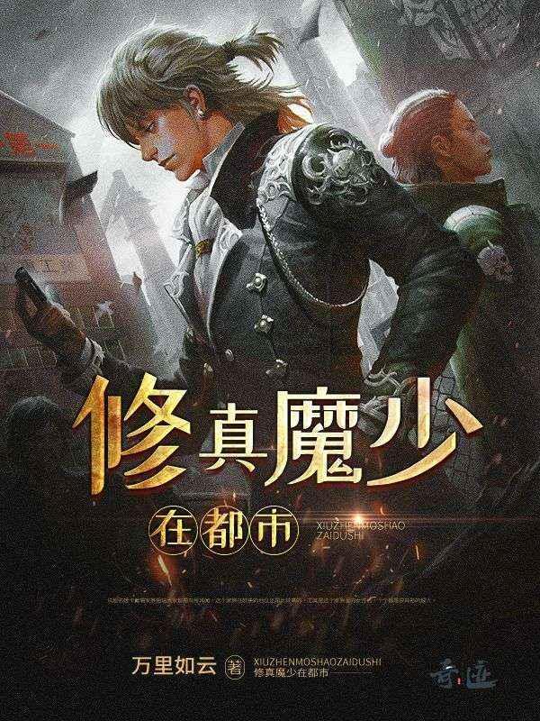 都市修魔强少