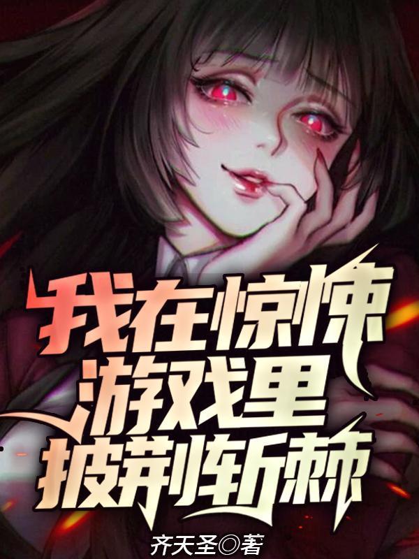 我在惊悚游戏里披荆斩棘免费阅读