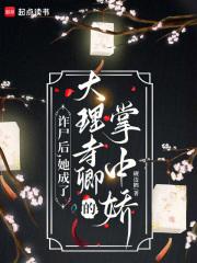 她成了大理寺卿的掌中娇 作者 砚边鹤