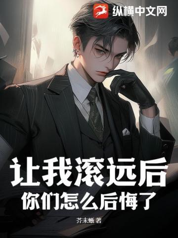 你让我滚我就滚