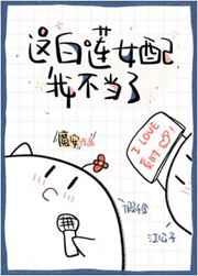 这白莲女配我不当了54