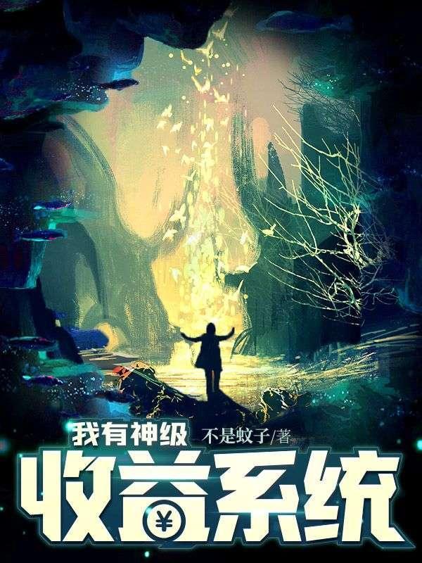 我有神级收益系统百度百科