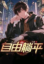 自由躺平什么意思