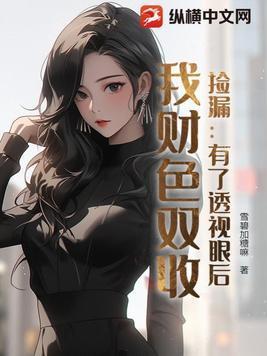 透视捡宝的全本