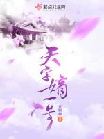 天字嫡一号各人物结局