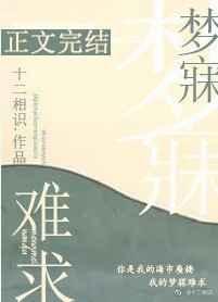 梦寐难求无防盗