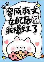 穿成爽文女配后我爆红了 臣年晋江
