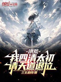 请天道退位!三爻金