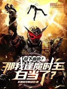 放下血仇?那我逢魔时王白当了?(1-134)