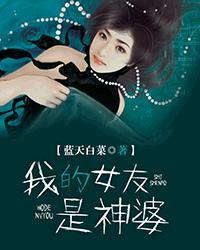 我的女友是神婆莫离