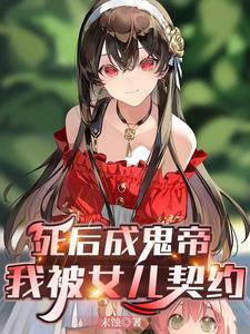 死后成鬼帝我被女儿契约 末蚀