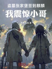 盗墓张家堡签到麒麟