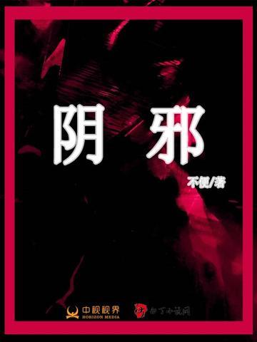 阴邪作祟怎么化解