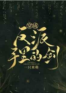 穿成反派手里的剑txt