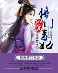 纵宠将门枭女免费