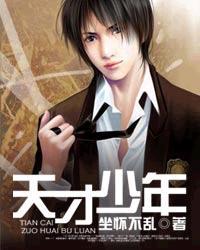 高培淇天才少年