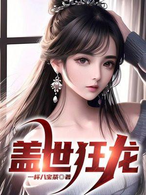 盖世狂龙短剧免费观看