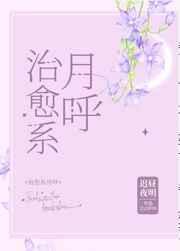 治愈系月呼观影体
