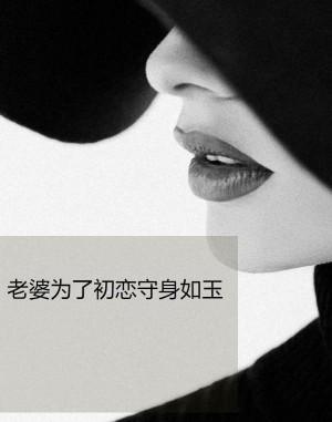 为了初恋他把孕妻推入监狱