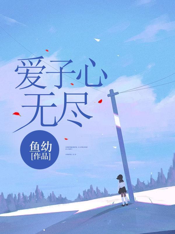 爱子心无尽归家喜及臣