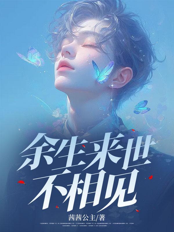 余生来世不相见在线阅读