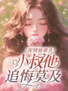 小叔情深不负免费阅读结局