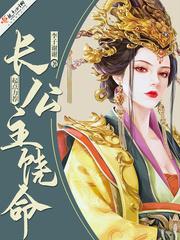 长公主饶命晋江