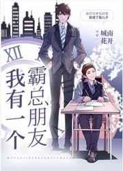 我有一个霸总朋友城南花开