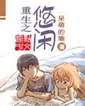 重生之悠闲人世间
