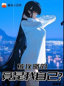 被攻略的竟是我自己?漫画全集