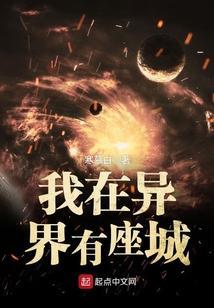 我在异界有座城笔趣阁无弹窗