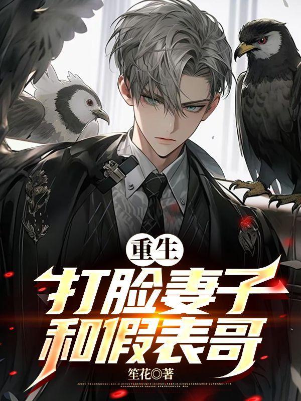 重生打脸妻子和假表哥后续