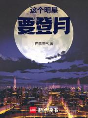 这个明星要登月 笔趣阁