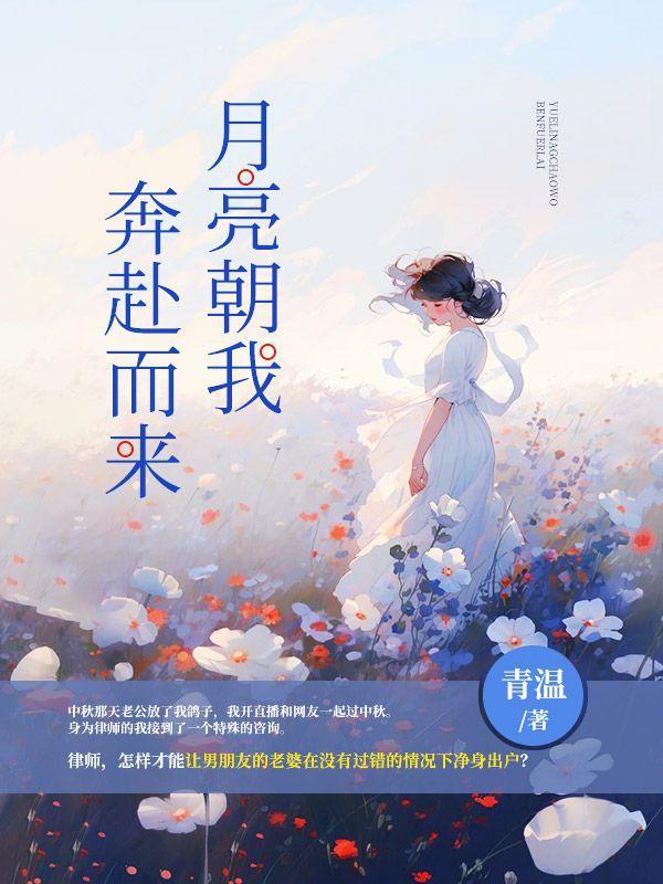 月亮奔我而来年下