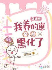 死遁后大佬都黑化了