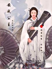 安成公主是后来死的吗