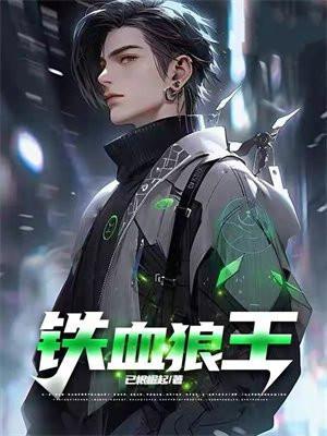 铁血狼王回都市全文免费