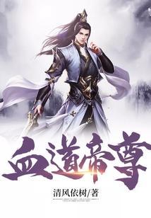 血魔帝尊