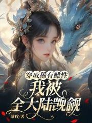 女主穿成稀有雌性