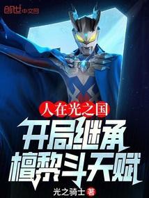 人在光之国开局一刀震撼赛兔子
