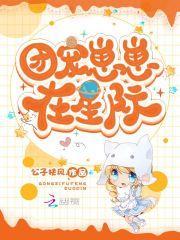 团宠幼崽萌爆全星际