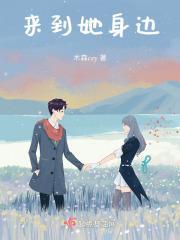 来到我身边英语翻译