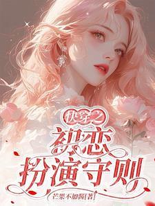 快穿之初恋扮演守则txt