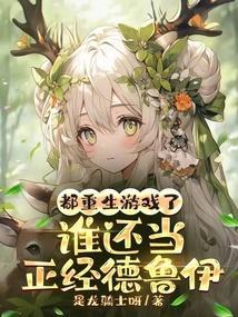 都重生游戏了谁还当正经德鲁伊最新笔趣阁