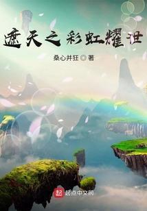 遮天之彩虹耀世免费阅读